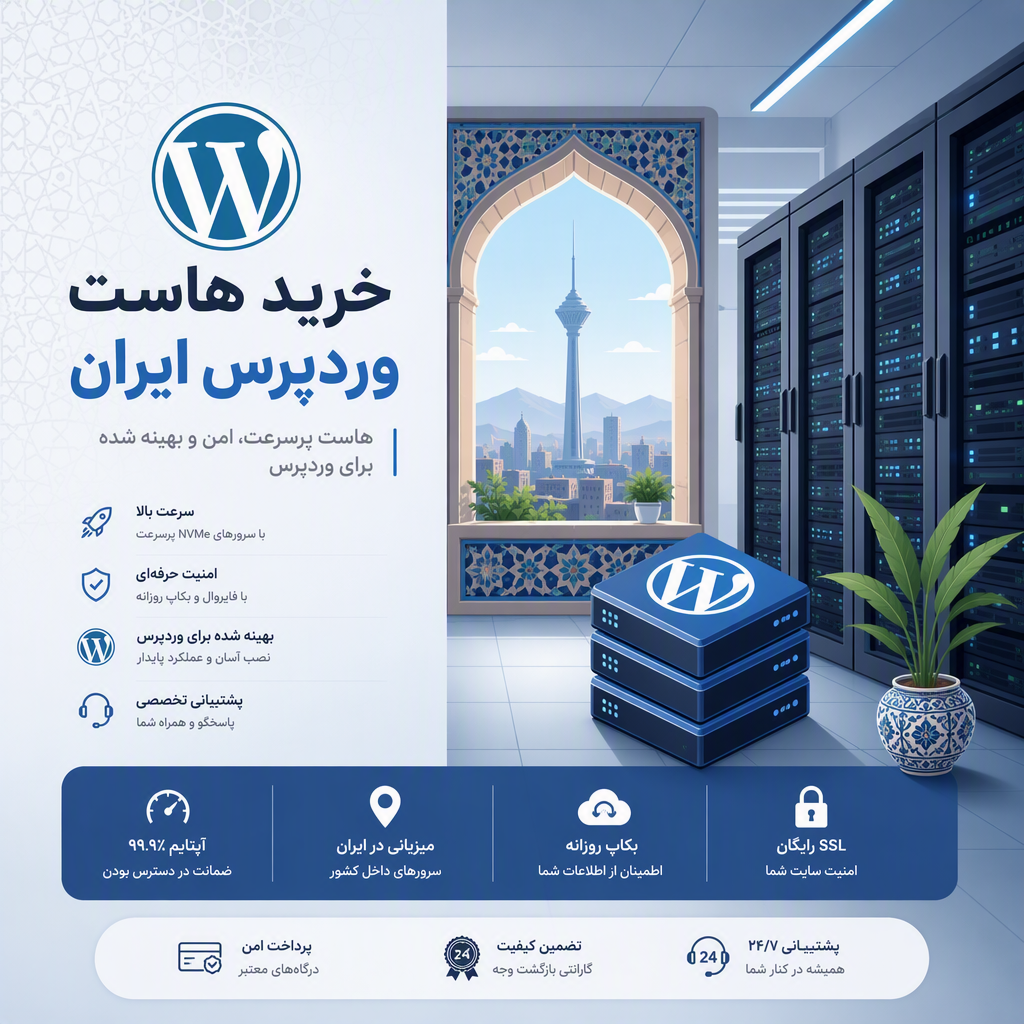 خرید هاست وردپرس ایران: راهنمای عملی و بی‌طرف
