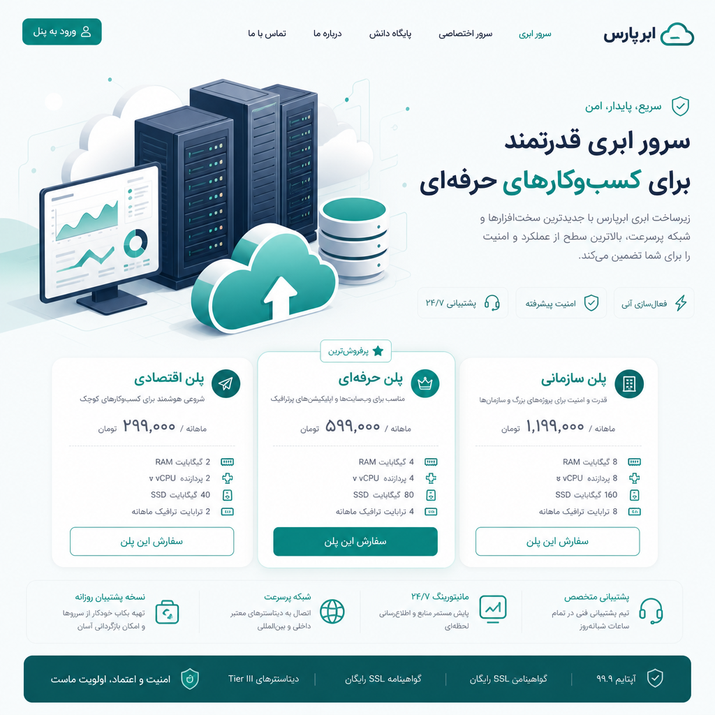 راهنمای جامع و بی‌طرف پلن های هاست ابری fartakserver