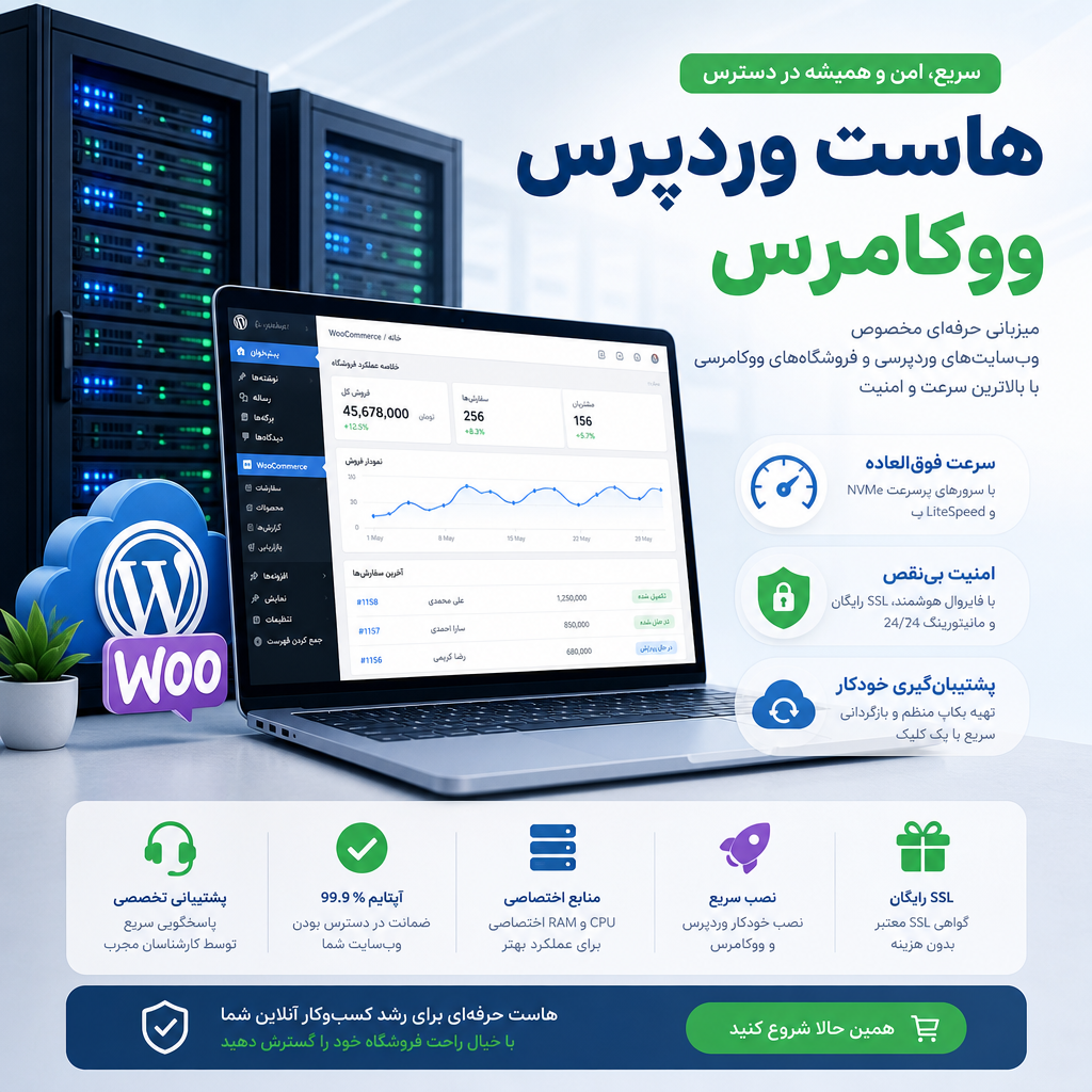 هاست وردپرس ووکامرس: راهنمای جامع انتخاب و مدیریت
